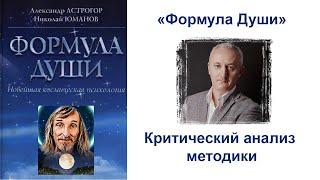 Формула Души – критика отдельных положений книги Астрогора