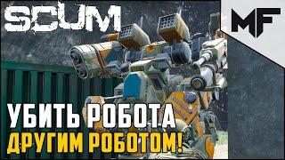 Как убить робота? Вторым роботом! SCUM 2021