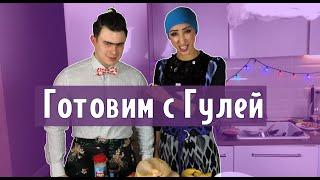 ГОТОВИМ С ГУЛЕЙ (#tatarkafm)