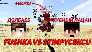 FUSHKA VS STIMPYCEKCU | УБИЛ ФАНАТА! ЗАБАНИЛИ НА PvPTemple! ФЬЮЖКА СЛИЛСЯ В 89 ПОТОВ!