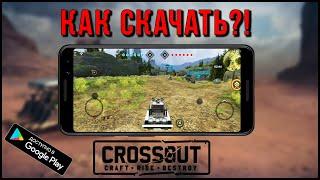 Как скачать Crossout Mobile/Кроссаут Мобайл с Play Market? (3 способа) Кросаут на Андроид