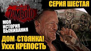 Дом - стоянка! Ух крепость! | Моя история выживания Project Zomboid - Серия 6 | Сериал зомбоид 2023