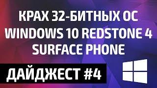 32-битные ОС на грани вымирания, Windows 10 Redstone 4, Surface Phone – MSReview Дайджест #4