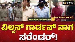 ತಿರುಪತಿಗೆ ಕೈ ಮುಗಿದು ಶರಣಾದ ರೌಡಿ ಶೀಟರ್ | Wilson Garden Naga, Double Meter Mohan Surrender |VistaraNews