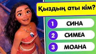 МОАНА МУЛЬФИЛЬМІНЕН QUIZ | ТАУЫП КӨР | IQ 300 