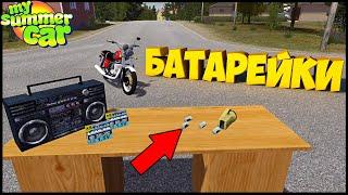 ОБНОВА! Ставлю БАТАРЕЙКИ В ФАНАРИК - My Summer Car