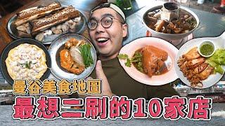 曼谷美食地圖，最想二刷的10家店 !  TOP 10 Must-Try FOOD in Bangkok