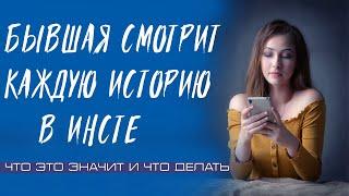 БЫВШАЯ СМОТРИТ КАЖДУЮ СТОРИС, КАК ПОСТУПИТЬ?