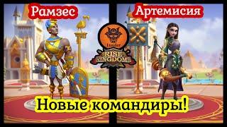 Новые командиры-лучники! Рамзес и Артемисия. Я доволен! Rise of Kingdoms. 1nsider