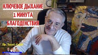 КЛЮЧЕВОЕ ДЫХАНИЕ. 1 минута для благоденствия в работе сидя, стоя, беге,  или лежа. Хасай Алиев.