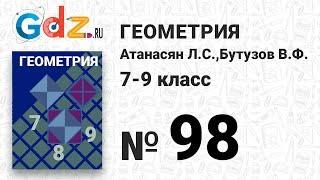 № 98- Геометрия 7-9 класс Атанасян