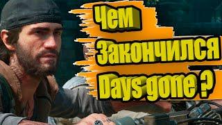 DAYS GONE (ЖИЗНЬ ПОСЛЕ) - Чем закончилась игра ?