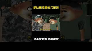 部队里吃香的兵系列 #动画 #军旅 #兵哥哥 #cheems小剧场