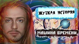 Изобретение машины времени Таинственное исчезновение Майка Маркума / Mike Marcum