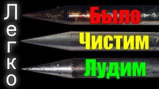 Как залудить НИКЕЛИРОВАННОЕ жало паяльника! Согласно СТАНДАРТУ! Советы новичкам по уходу за жалом!