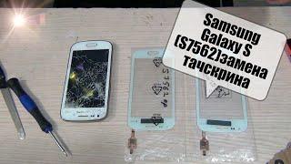 Samsung galaxy S duos (S7562) замена тачскрина, ссылки в описании!