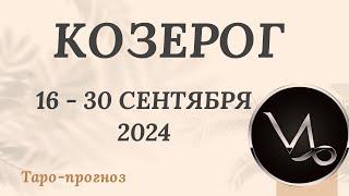 КОЗЕРОГ ️ 16-30 СЕНТЯБРЯ 2024 ТАРО ПРОГНОЗ на неделю. Настроение Финансы Личная жизнь Работа