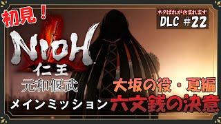 初見『仁王/NIOH 』DLCメインミッション！大坂の役・夏編：六文銭の決意！（概要欄にタイムスタンプ有り）【Part22】