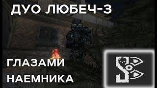 ЛЮБЕЧ 3 | ГЛАЗАМИ НАЕМНИКА В ДУО | stalcraft | STALCRAFT