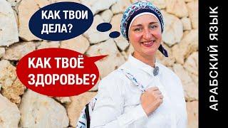 3. Спрашиваем по-арабски как твои дела? Как твоё здоровье? Вопросительные слова в арабском языке.