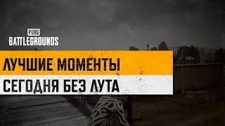 #МоментыPUBG: Сегодня без лута | PUBG: BATTLEGROUNDS