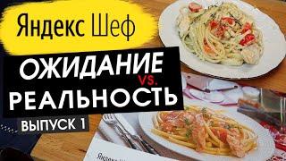 ЯНДЕКС ШЕФ | Обзор доставки ЕДЫ | Паста с курицей