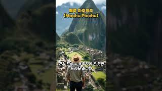 [페루] 마추픽추(Machu Picchu)