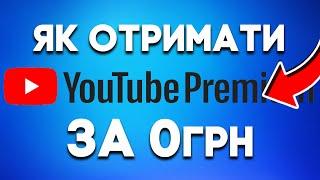 Як БЕЗКОШТОВНО отримати YouTube Premium