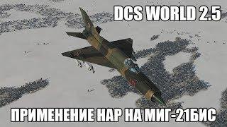 DCS World 2.5 | МиГ-21бис | Применение НАР