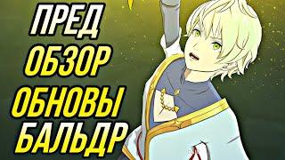 БАЛЬДР УЖЕ НА ГЛОБАЛЕ ПРЕД ОБЗОР ОБНОВЫ 12.08.24 | Seven Deadly Sins: Grand Cross