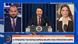 Έκτακτη Είδηση:  Ο Πρόεδρος της Νότιας Κορέας θα άρει τον στρατιωτικό νόμο | OPEN TV