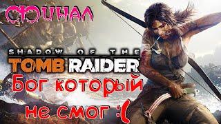 [Video] Shadow of the Tomb Raider - Отменяем обряд "Очищение". (ФИНАЛ)