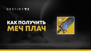 Destiny 2. Как получить меч "Плач". Экзотический квест.