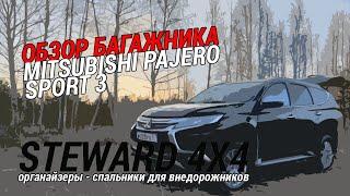 Органайзер в багажник Mitsubishi Pajero Sport 3 "Стандарт+"