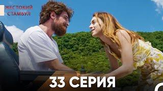 Жестокий Стамбул 33 серия