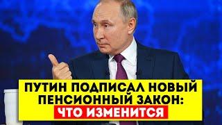 Внимание! Путин подписал новый Пенсионный закон: Что изменится