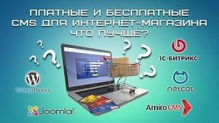 Платные и бесплатные CMS для интернет-магазина. Что лучше?