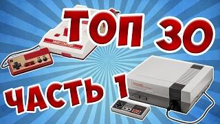 TOП 30 игр на Денди, Top 30 games NES, Famicom - Часть 1