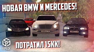 ОБНОВА RPBOX! ПОТРАТИЛ 15КК! ТЮНИНГ БЕНТАЙГИ! НОВАЯ BMW И MERCEDES!