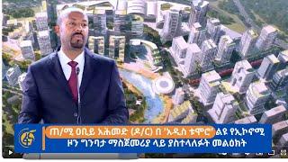 ጠ/ሚ ዐቢይ አሕመድ (ዶ/ር) በ ’አዲስ ቱሞሮ’ ልዩ የኢኮኖሚ ዞን ግንባታ ማስጀመሪያ ላይ ያስተላለፉት መልዕክት