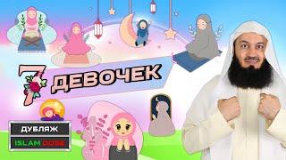 У меня семь (7) дочерей!! | Муфтий Менк