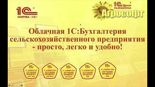 Вебинар "Облачная 1С:БСХП - просто, легко и удобно!" Часть 1.