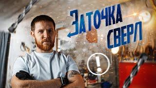 Самый легкий и правильный способ заточить сверло