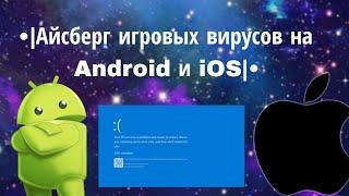 Айсберг игровых вирус на Android и iOS