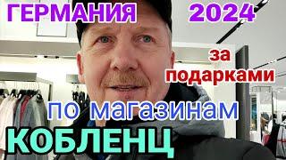 ГЕРМАНИЯ 2024.ЗА ПОДАРКАМИ В КОБЛЕНЦ.ПРОГУЛКА ПО МАГАЗИНАМ ПЕРЕД РОЖДЕСТВОМ