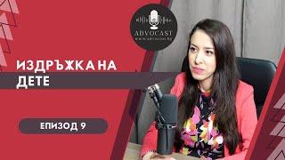 #ИЗДРЪЖКА НА #ДЕТЕ  | #АДВОКАСТ - ЕПИЗОД 9