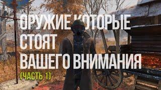 Fallout 76: Оружие которые стоят вашего внимания