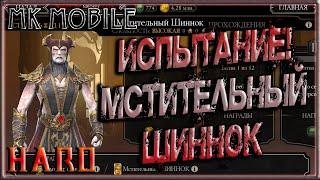 Проходим Испытание - Шиннок Мстительный! - MK Mobile (HARD!)