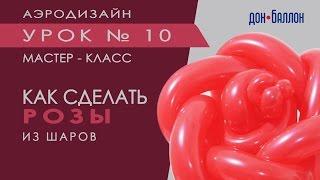 Искусство Аэродизайна. Урок №10. Розы из воздушных шаров (ШДМ)