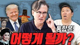 역대급 빌런들 이야기!‍ *썬킴 통합본* (feat. 사기꾼, 노비, 그리고 트럼프)